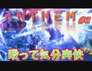 【ANTHEM】ガバガバ初見4人でチーム実況！#3【√24/7】