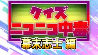 クイズ！ニコニコ中毒 ～幕末志士編～