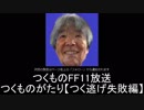 つく逃げ失敗