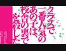 クラスで一番人気のあの子は校舎の裏で人を殺した 歌ってみた