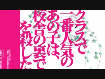 クラスで一番人気のあの子は校舎の裏で人を殺した 歌ってみた