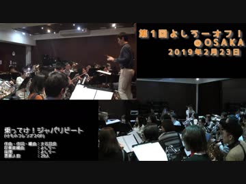 【よしうーオフ】乗ってけ！ジャパリビートを吹奏楽で演奏してみた【音工房Yoshiuh】