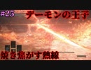 ダークソウル３・終わる世界　#25　～ソウルシリーズツアー４章～
