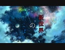 【初音ミクver】新世界の落ちこぼれ