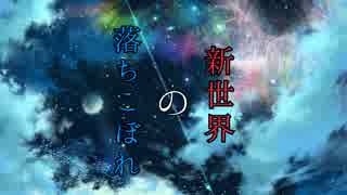 【初音ミクver】新世界の落ちこぼれ