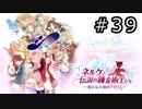 ネルケと伝説の錬金術士たち Part.39