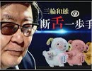 【断舌一歩手前】消えた税金と県民の安全、玉城知事は民意に隠れずゴールポストを明確に示せ！[桜H31/2/26]