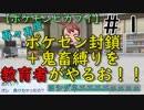 再々再度ポケセン封鎖＋鬼畜縛りを教育者がやるお！！【ポケモンピカブイ】＃１