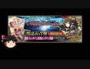 【FGO】 それでもセミラミスを引きたい 【ゆっくり実況】