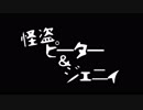 【UTAUカバー】怪盗ピーター&ジェニィ【狐火篝&花坂りのん*】