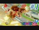 【4人実況】足を引っ張り合う『マリオカート8DX』実況プレイ #1