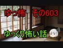 【ゆっ怖】ゆっくり怖い話・その603【怪談】