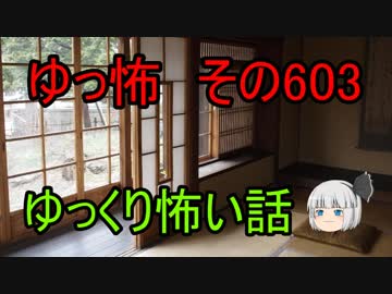【ゆっ怖】ゆっくり怖い話・その603【怪談】