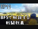 「BFVで解説する戦闘教義」 EP11