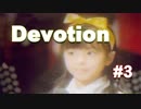 【Devotion】ペプシと恐怖とメイシンと#3