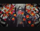 乙女解剖/DECO*27[cover]ナイ