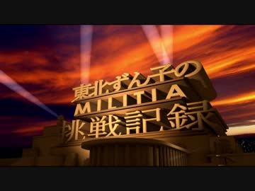 【東北ずん子】ずん子のミリティア挑戦記録 stage8