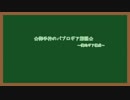 【刀剣乱舞偽実況】御手杵君がパブロでS+目指す　Part 8【再投稿】