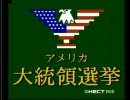 【ファミコン】 おまいらの為にアメリカ大統領選挙に立候補してやるyo!  