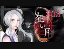 【実況】女の子好きたちが男ばかりの狂い月実況Part3