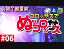【ゲーム実況】コロッサスでぬッコロッサス part06【編集版】【ANTHEM】