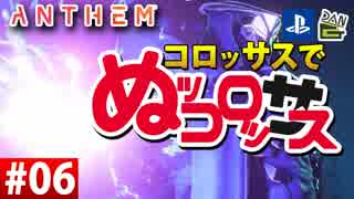 【ゲーム実況】コロッサスでぬッコロッサス part06【編集版】【ANTHEM】