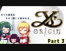 【イース・オリジン(PC)】IとIIをたまに振り返りながらオリジンする Part3【VOICEROID実況】