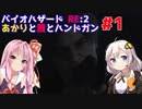 【バイオハザードRE:2】あかりと茜とハンドガン #1【VOICEROID実況】