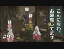【TOV初見実況】ドーモ。モルディオ＝サン【#９】