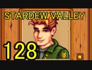 頑張る社会人のための【STARDEW VALLEY】プレイ動画128回
