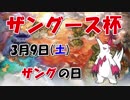 【お知らせ】ニコ生でザングース杯を開催します【宣伝動画】ポケモンUSM