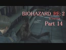 【実況】帰ってきたバイオ2『バイオハザード RE:2』　Part14【BIOHAZARD RE:2】