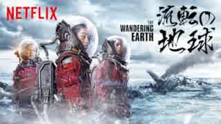 映画『流浪地球／The Wandering Earth／流転の地球』予告編
