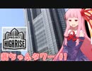 琴葉茜オーナーのすごいビル建造道 #1【Project Highrise】