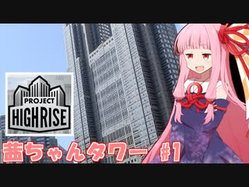 琴葉茜オーナーのすごいビル建造道 #1【Project Highrise】