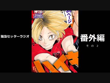 人気の ハイキュー 動画 6 152本 31 ニコニコ動画