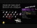 【Dead by Daylight】サバイバーパークルーレット（2018.07.30）