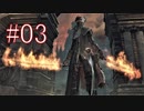 Bloodborne 最高難易度7周目 本編＆DLC全ボス撃破 全ED制覇 実況プレイ #03