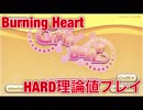 [ChainBeeT] Burning Heart HARD理論値プレイ