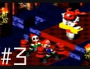 【実況】スーパーマリオRPGでも助けてください　#3