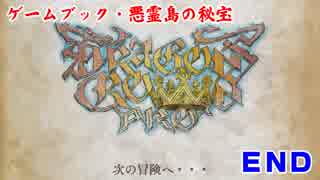 PS4でゲームブックを遊ぶ【悪霊島の秘宝】実況 #6（終）