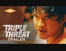 映画『TRIPLE THREAT／トリプル・スレット』予告編