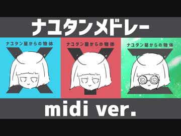 ナユタンメドレー midi ver.