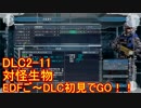【地球防衛軍５】Rストームご～の初見INF縛りでご～　DLC2-11【実況】