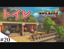 【ドラクエビルダーズ2】ゆっくり島を開拓するよ part20【PS4】