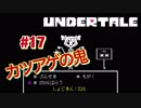 魔王サタンさんのUndertale ♯17　【Undertale実況】