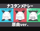 ナユタンメドレー 原曲 ver.