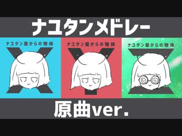 ナユタンメドレー 原曲 ver.
