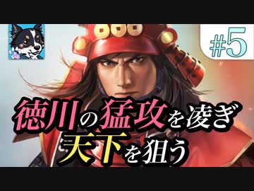 #5【超級　信長の野望・大志PK 関ヶ原の戦い 真田家】徳川の猛攻を凌ぎ天下を狙う【ゆっくり実況】