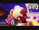【スマブラSP】ソロでも多人数でもやるスマブラSP【実況】 第13回